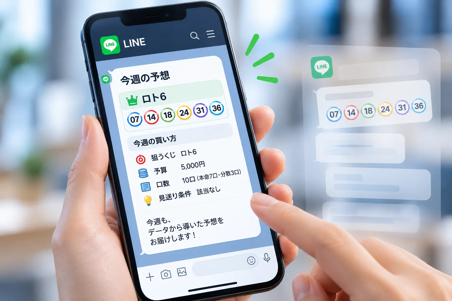 LINEに届く予想数字と今週の買い方